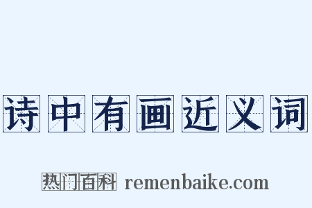 诗中有画近义词是什么意思的图片